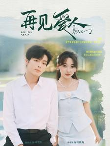 再见爱人(81集) 再见爱人(81集)剧好看短剧推荐