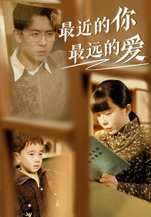 《最近的你最远的爱》（51集）短剧在线免费看全集