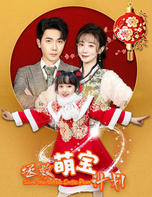 《拯救萌宝计划》（48集）一口气追完短剧全集