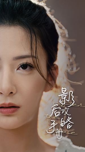 《影后攻略手册》（80集）看短剧全集在线超爽体验