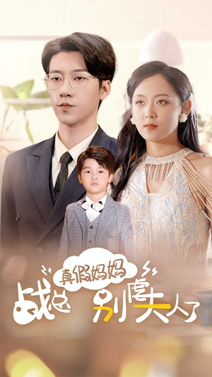 战总你找错夫人了(80集) 战总你找错夫人了(80集)太好看了短剧