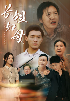 《长姐如母》（83集）免费看短剧完整版