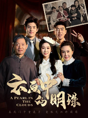 《云画中的明珠》（52集）免费短剧精彩剧情一追到底