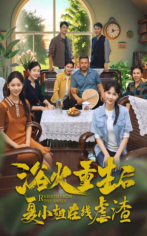 《浴火重生后夏小姐在线虐渣》（79集）免费短剧一追到底看