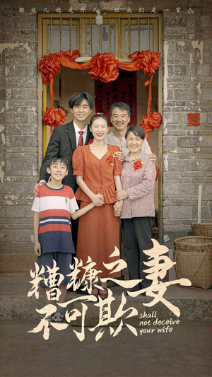 《糟糠之妻不可欺》（77集）精彩短剧在线一追到底