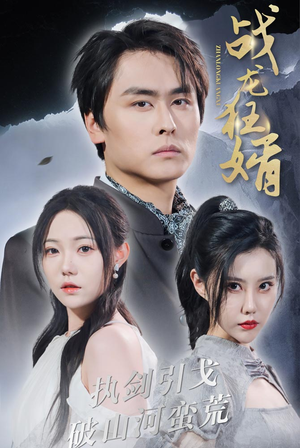 《战龙狂婿》（69集）短剧精彩全集免费瞧