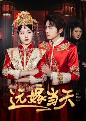 《远嫁当天》（46集）短剧在线看全集超爽