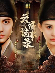 《云谲诡事录》（71集）精彩短剧在线一追到底