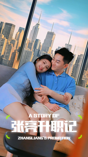 《张亮升职记》（70集）短剧全集免费畅快看