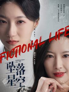 《坠落星空》（76集）在线短剧免费畅享追剧