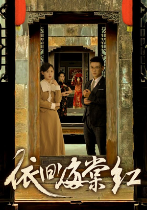 《依旧海棠红》（69集）短剧全集免费在线畅看