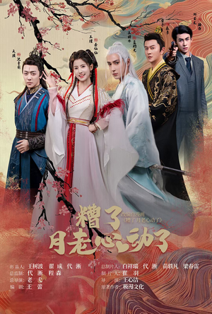 遭了月老心动了(75集) 遭了月老心动了(75集)爆火短剧追不停