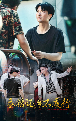 《衣锦还乡不夜行》（77集）免费短剧全集在线赏