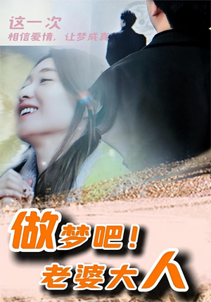 《做梦吧！老婆大人》（81集）短剧全集畅快追看