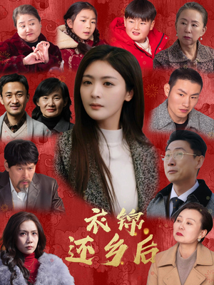 《衣锦还乡后》（36集）短剧热门全集畅快赏