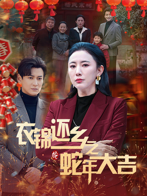 衣锦还乡之蛇年大吉(60集) 衣锦还乡之蛇年大吉(60集)火爆短剧推荐