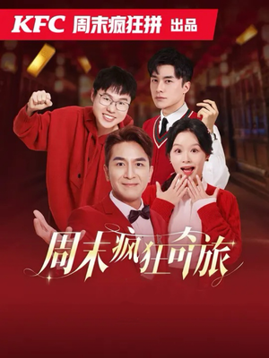 《周末疯狂奇旅》（36集）周末畅享短剧全剧情