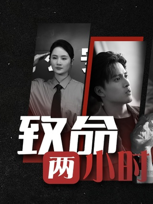 《致命两小时》（35集）免费短剧一集不落追