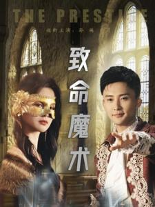 《致命魔术》（51集）精彩短剧全集一追到底