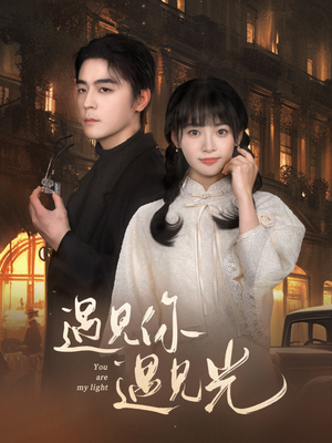 《遇见你遇见光》（57集）短剧在线看精彩全拥有