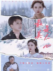 《最美是人心》（35集）短剧免费全集追不停