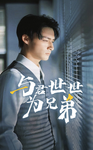 《与君世世为兄弟》（37集）在线免费短剧完整版观看