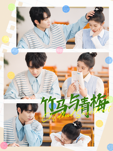 《竹马与青梅》（100集）短剧爆款全集在线追看