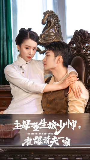 主母重生嫁少帅,虐暴前夫一家(78集) 主母重生嫁少帅,虐暴前夫一家(78集)热门短剧追到爽