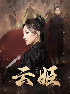 《云姬》（69集）短剧免费追剧无压力