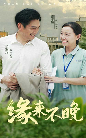 《缘来不晚》（61集）免费看短剧完整版