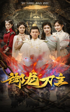 《御龙刀主》（86集）热门短剧一气呵成追完