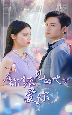 《在你看不见的地方爱你》（69集）短剧精彩剧情在线畅看