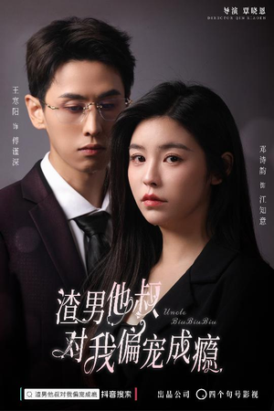 渣男他叔对我偏宠成瘾(34集) 渣男他叔对我偏宠成瘾(34集)在线看免费版