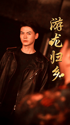 《游龙归乡》（60集）追短剧爆款全集不停歇