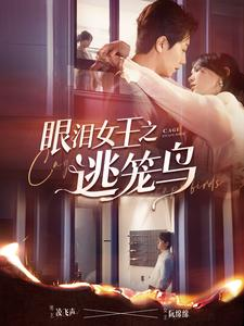 《眼泪女王之逃笼鸟》（89集）精彩短剧在线一追到底