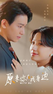 《原来你在我身边》（96集）免费看短剧完整全集