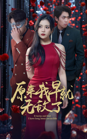 《原来我早就无敌了》（80集）短剧全集免费在线看