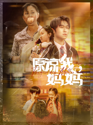 《原谅我，妈妈》（40集）短剧精彩剧情追着看
