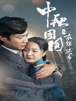 《中秋团圆之衣锦还乡》（60集）免费追短剧完整剧情