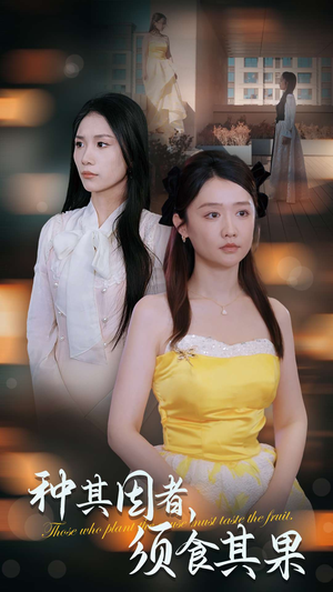 《种其因者，须食其果》（45集）看短剧全集一气呵成