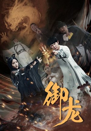 《御龙》（50集）精彩短剧免费看全集