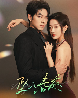 《坠入春夜》（40集）免费短剧在线全集畅享