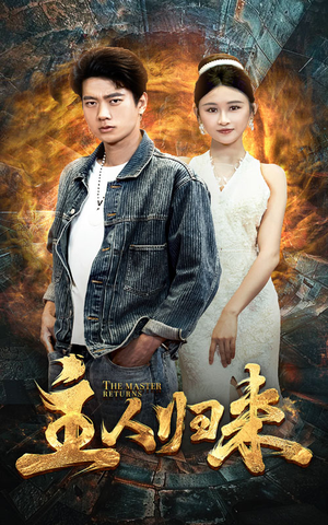 《主人归来》（95集）免费短剧畅享完整版