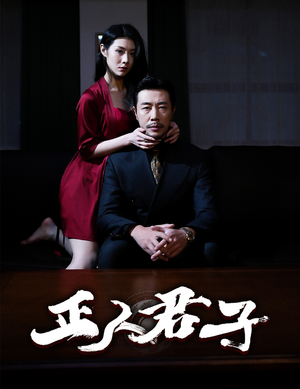 《正人君子》（56集）畅享短剧精彩在线观看