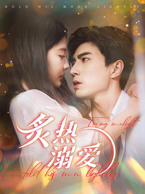 《炙热溺爱》（72集）热门短剧免费在线看全