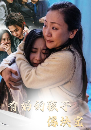 《有妈的孩子像块宝》（30集）短剧免费在线看全集