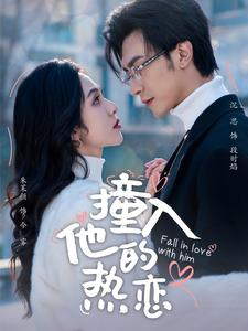 《撞入他的热恋》（100集）短剧全集免费畅快看
