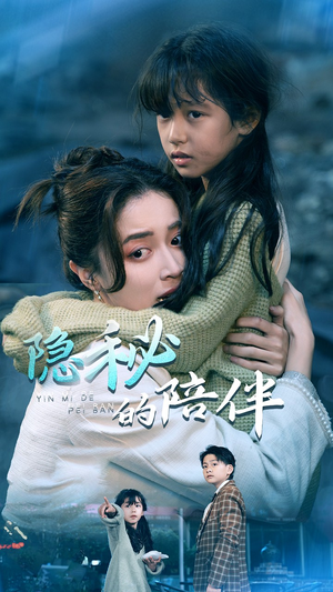 《隐秘的陪伴》（50集）短剧完整版免费畅看