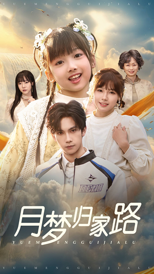 《月梦归家路》（81集）短剧免费全集畅快追看
