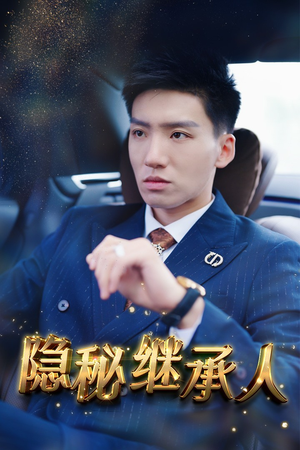 《隐秘继承人》（66集）免费在线短剧全集畅看
